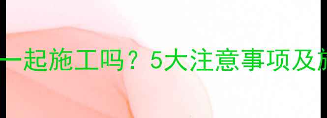 图片 地暖地台能一起施工吗？5大注意事项及施工方案全2