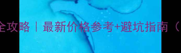 地暖地坪安装全攻略最新价格参考避坑指南附材料清单