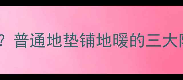 图片 地暖地垫怎么选？普通地垫铺地暖的三大隐患与解决方案2