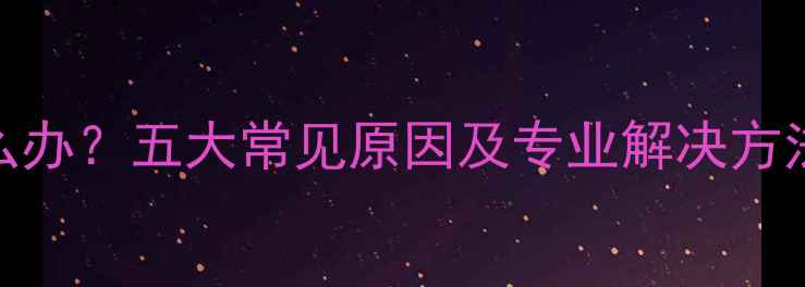 图片 地暖地板不热怎么办？五大常见原因及专业解决方法（附操作指南）