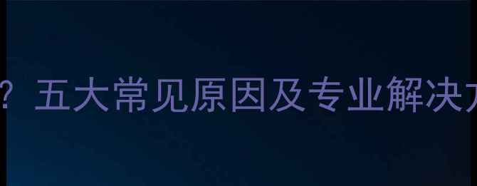 地暖地板不热怎么办五大常见原因及专业解决方法附操作指南