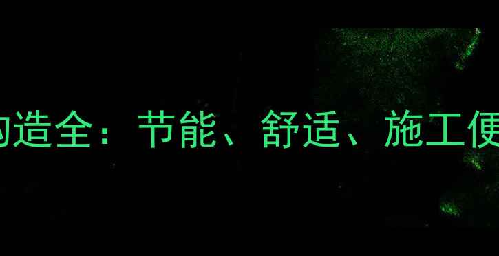 地暖地板二合一构造全节能舒适施工便捷三大核心优势