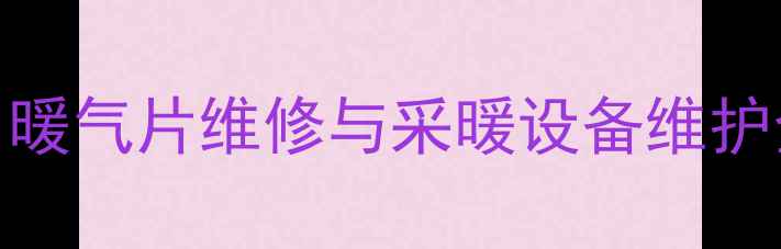 图片 地暖地板开裂怎么办？暖气片维修与采暖设备维护全攻略（附解决方案）