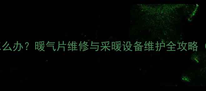 图片 地暖地板开裂怎么办？暖气片维修与采暖设备维护全攻略（附解决方案）1