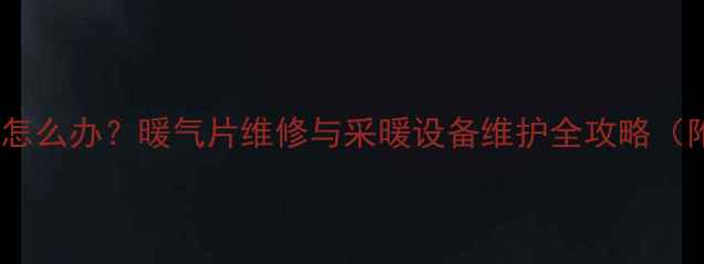图片 地暖地板开裂怎么办？暖气片维修与采暖设备维护全攻略（附解决方案）2