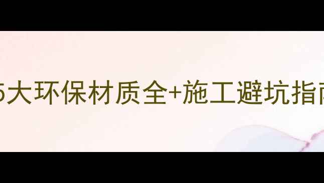 图片 地暖地板怎么选？5大环保材质全+施工避坑指南（附实测数据）2