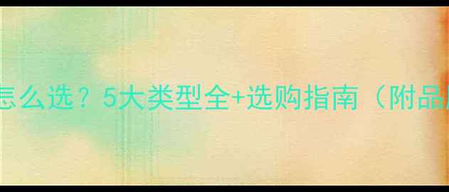 图片 地暖地板怎么选？5大类型全+选购指南（附品牌推荐）2