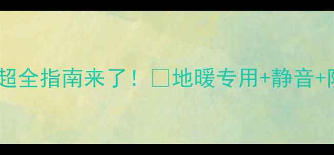 图片 地暖地板怎么选？超全指南来了！🔥地暖专用+静音+防潮地板推荐Top52