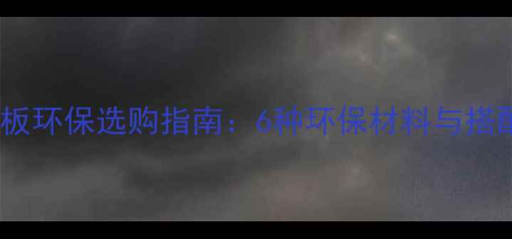 图片 地暖地板环保选购指南：6种环保材料与搭配建议1