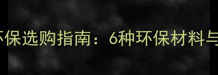 图片 地暖地板环保选购指南：6种环保材料与搭配建议2