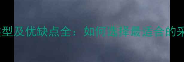图片 地暖地板类型及优缺点全：如何选择最适合的采暖设备？2