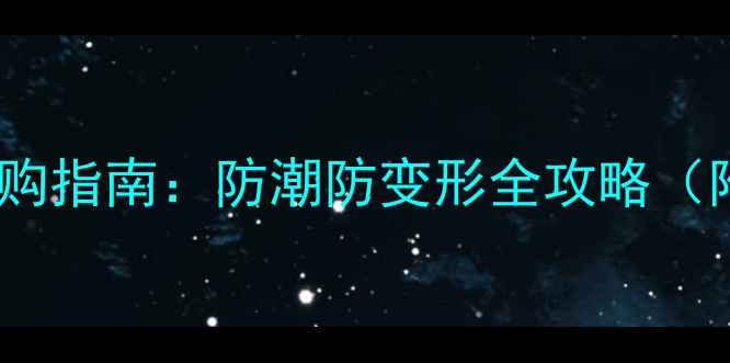 图片 地暖地板防潮膜选购指南：防潮防变形全攻略（附主流品牌对比）2