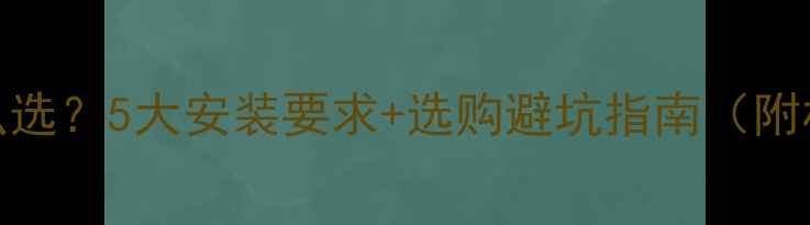 地暖地毯怎么选5大安装要求选购避坑指南附材质对比表