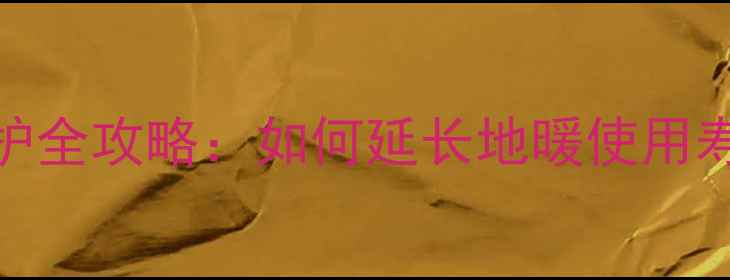 图片 地暖地热管找平层养护全攻略：如何延长地暖使用寿命并提升采暖效率？