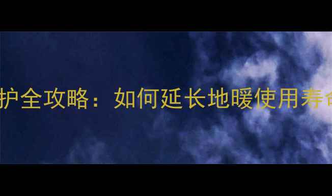 图片 地暖地热管找平层养护全攻略：如何延长地暖使用寿命并提升采暖效率？1
