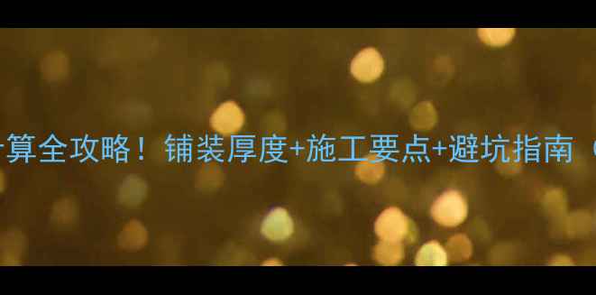 图片 地暖地砖层高计算全攻略！铺装厚度+施工要点+避坑指南（附实测数据）1