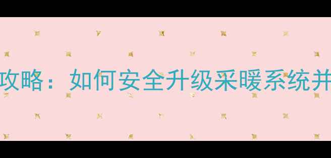 图片 地暖地砖更换全攻略：如何安全升级采暖系统并避免常见误区？
