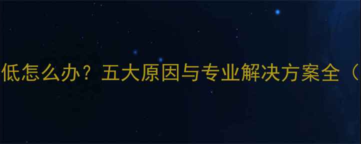 图片 地暖地砖温度低怎么办？五大原因与专业解决方案全（附实测数据）