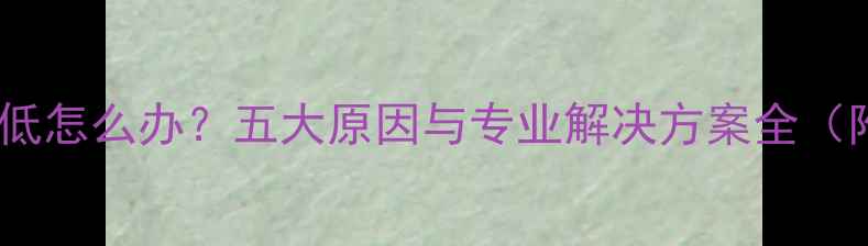 图片 地暖地砖温度低怎么办？五大原因与专业解决方案全（附实测数据）1