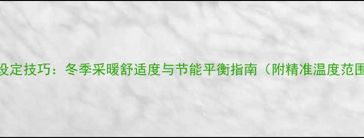 图片 地暖地表温度设定技巧：冬季采暖舒适度与节能平衡指南（附精准温度范围及操作要点）