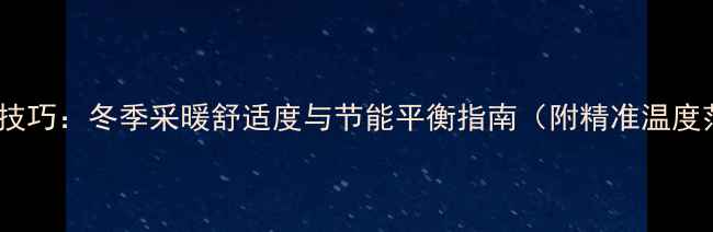 图片 地暖地表温度设定技巧：冬季采暖舒适度与节能平衡指南（附精准温度范围及操作要点）2