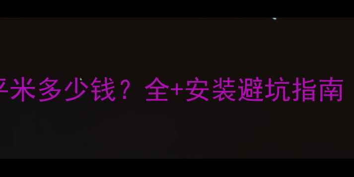 地暖地面一平米多少钱全安装避坑指南附报价表