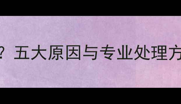 图片 地暖地面出现水珠？五大原因与专业处理方案（附图文指南）