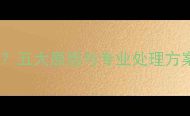 地暖地面出现水珠五大原因与专业处理方案附图文指南