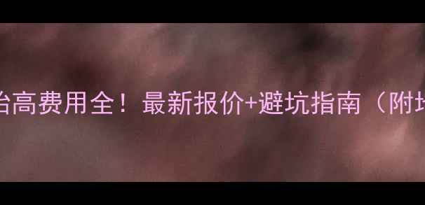 图片 地暖地面抬高费用全！最新报价+避坑指南（附地区参考）