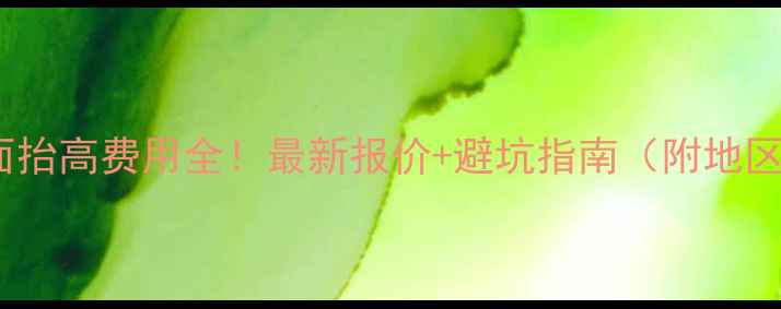 图片 地暖地面抬高费用全！最新报价+避坑指南（附地区参考）2