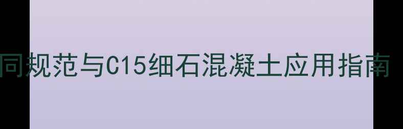图片 地暖地面混凝土施工合同规范与C15细石混凝土应用指南（采暖设备配套工程）1