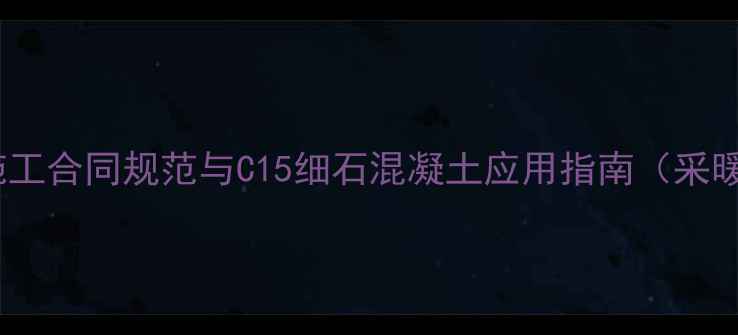 地暖地面混凝土施工合同规范与C15细石混凝土应用指南采暖设备配套工程