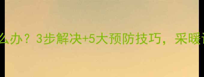 图片 地暖地面起砂怎么办？3步解决+5大预防技巧，采暖设备养护全指南2