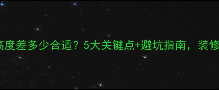 图片 地暖地面高度差多少合适？5大关键点+避坑指南，装修必看！🔥1