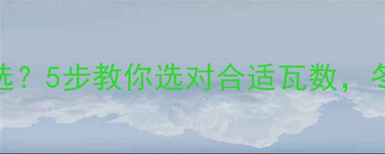 图片 地暖垫功率怎么选？5步教你选对合适瓦数，冬季温暖不费电！