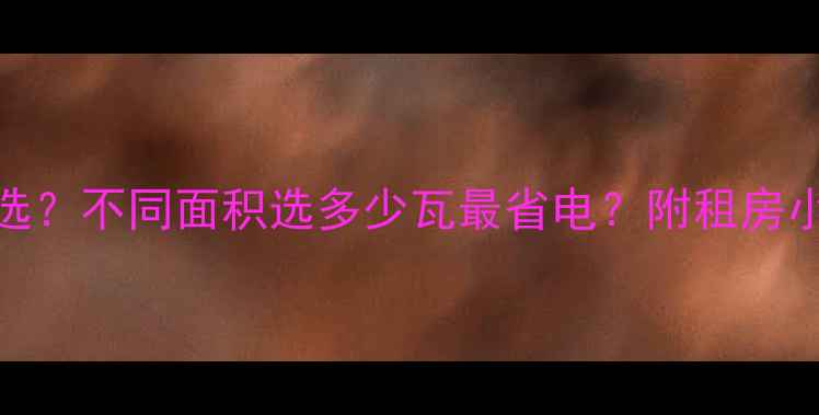 地暖垫功率怎么选不同面积选多少瓦最省电附租房小户型选购指南