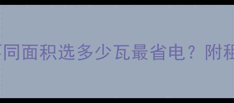 图片 地暖垫功率怎么选？不同面积选多少瓦最省电？附租房小户型选购指南✨1