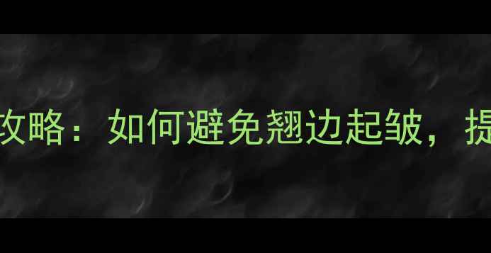 图片 地暖垫安装与平整全攻略：如何避免翘边起皱，提升采暖效率与美观度