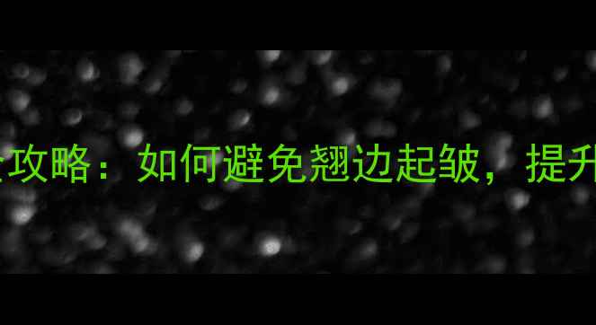 地暖垫安装与平整全攻略如何避免翘边起皱提升采暖效率与美观度