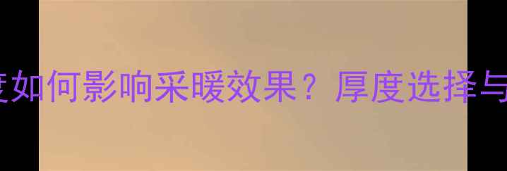 地暖垫层厚度如何影响采暖效果厚度选择与施工要点全