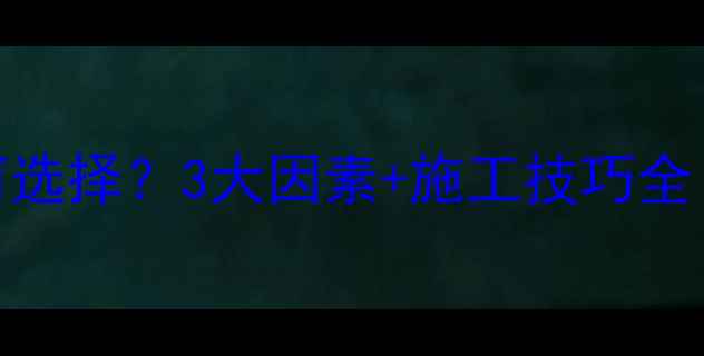 图片 地暖垫层厚度如何选择？3大因素+施工技巧全（附厚度参考表）