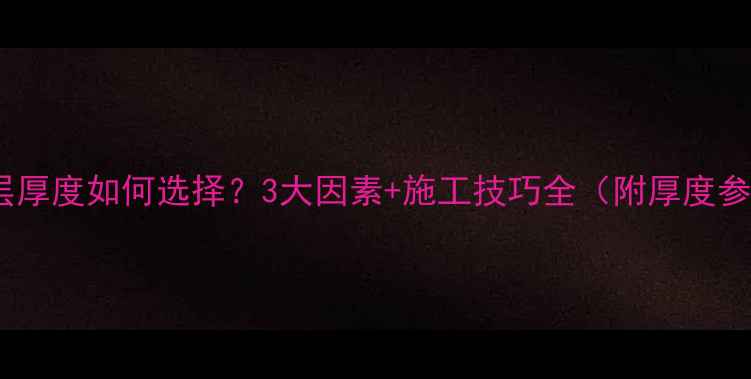 地暖垫层厚度如何选择3大因素施工技巧全附厚度参考表