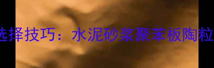 地暖垫层厚度选择技巧水泥砂浆聚苯板陶粒混凝土施工全