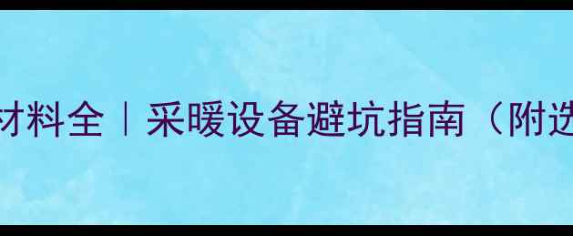图片 地暖垫层材料全｜采暖设备避坑指南（附选材清单）