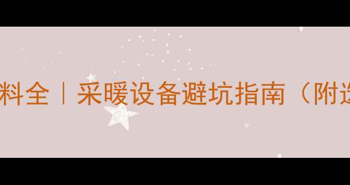 图片 地暖垫层材料全｜采暖设备避坑指南（附选材清单）1