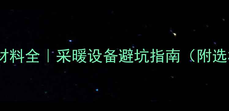 图片 地暖垫层材料全｜采暖设备避坑指南（附选材清单）2