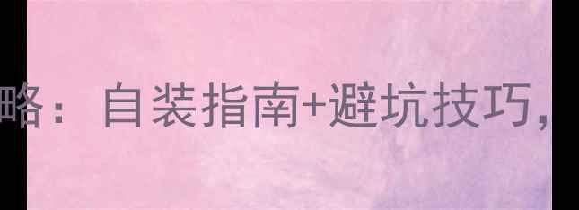 图片 地暖塑料管连接全攻略：自装指南+避坑技巧，新手也能轻松搞定！