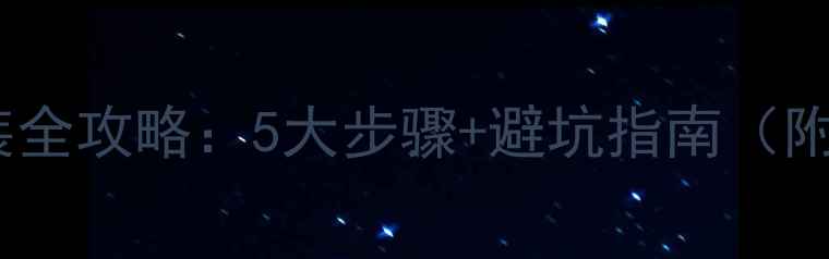 图片 地暖墙面安装全攻略：5大步骤+避坑指南（附详细图解）1