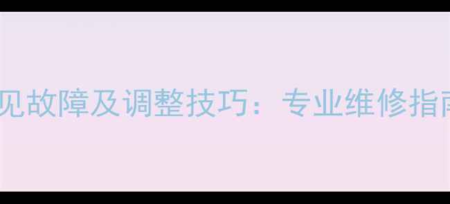 地暖增压泵常见故障及调整技巧专业维修指南与操作规范