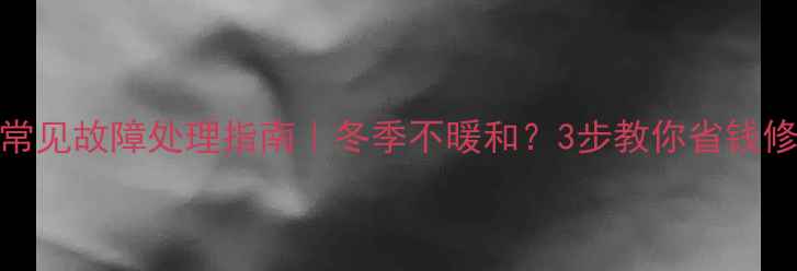 地暖增压泵常见故障处理指南冬季不暖和3步教你省钱修好暖气系统